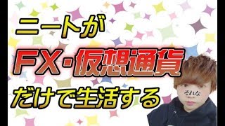 ニートがFXだけで生活する~超崖っぷち編~109週目