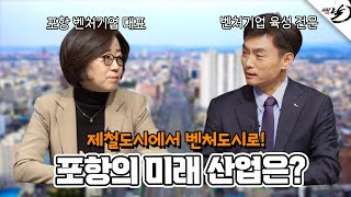 제철도시에서 벤처도시로 도약 중인 포항의 미래는?