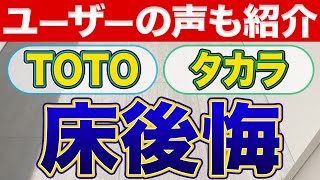 【絶対に後悔しない】TOTOとタカラスタンダードのユニットバス床の水あかがすぐ付くのは本当か?