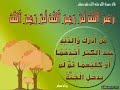 Que ALLAH récompense toutes nos mamans et tous nos parents et nous aidera à leur rendre le minimum de leur sacrifice!!اللهم أجعلنا من البارين بوالدينا واجعلهم مفتاح دخولنا الى الجنة برحمتك يا أرحم الراحمينVoici des histoires à lire1)-Pour nos mamans:بينما الحجاج مشغولون بالطواف في الحرم، والشمس حارة والزحام كثيف ، والناس واقفون عند الكعبة المشرفة يسألون المولي جل جلاله..كان رجل من أهل اليمن يحمل لأمه على كتفيه، وقد تصبب عرقه واضطراب نفسه، وهو يطوف بها لأنها مقعدة، ويري أن من الواجب عليه أن يكافئها ، لأنه قد كان يوماً ت الأيام حملاً في بطنها ثم طفلاً في حضنها.سهرت لينام، وجاعت ليشبع، وظمئت ليروي، فظن أنه كافأها حقاً وكان ابن عمر الصحابي الجليل واقفاً عند المقام.فقال الرجل: السلام عليك يا ابن عمر، أنا الابن وهذه والدتي، أتري أني كافأتها؟قال ابن عمر : والذي نفسي بيده ولا بزفرة من زفراتها.فكل هذا التعب والإعياء والجهد لا يساوي زفرة واحدة زفرتها في ساعة الولادة.هذه صورة واحدة من صور المعاناة التي يقدمها الوالد وتقدمها الوالدة لهذا الإنسان.2)-Pour nos pères:جلس الرسول صلي الله عليه وسلم بين أصحابه، وإذا بشيخ كبير يدلف عليهم يتكئ علي عصاه، وقد احدودب ظهره ورق عظم واشتعل رأسه شيباً.وقف علي رأس المعلم الجليل يشكو إليه من مظلمة من أبنه الذي عقه وتولي عنه في كبره.فقال : يا رسول الله ابني ظلمني، ربيته صغيراً ، فجعت ليشبع، وظمئ ليروي ، وتعبت ليرتاح.فلما اشتد ساعده تغمط حقي وأغلظ لي ولوي يدي.فقال صلي الله عليه وسلم : (( وهل قلت فيه شيئاً))؟قال: نعم يا رسول الله.قال: (( ماذا قلت))؟قال: قلت:  غدوتك مولــوداً وعلتك يافعاً                  تعمل بما أجري عليك وتنهلإذا لليلة ضاقتك بالسقم لم أبت                   لسقمك إلا شاكيــاً أتململكأني أنا الملدوغ دونك بالذي                    لدغت به دوني فعيناي تهملفلما بلغت السن والغاية التي                     إليها بدا ما فيك كنت أؤملجعلت جزائي غلظة وفظاظة                    كأنك أنت المنعم المفضــلفليتك إذ لم ترع حق أبوتي                      فعلت كما الجار المجاور يفعل        فدمعت عيناه صلي الله عليه وسلم وقال: (( علي بالابن)).        فذهب الصحابة فقادوا ابنه         فأوقفه أمامه وأخذ بتلاليب ثوبه وقال: (( أنت ومالك لأبيك)) ، والمعني : أنت كمثل الرقيق لهذا الوالد يبيعك ويشتريك، فما أنت إلا من متاعه ودنياه
