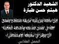 Dr. Haytham Tabbara - Killed in Beirut