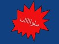 شيعي يدعي انه عالم