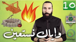 الحلقة 10 (وإيَّاك نستعين)