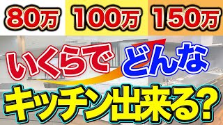 【知らなきゃ損】80万、100万、150万でどんなキッチンにリフォームできる?