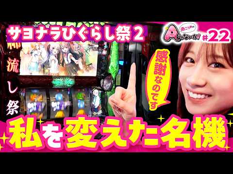 【ひぐらし祭2ありがとう】南こうめのAじゃないか！第22回《南こうめ》パチスロひぐらしのなく頃に祭2［スロット］