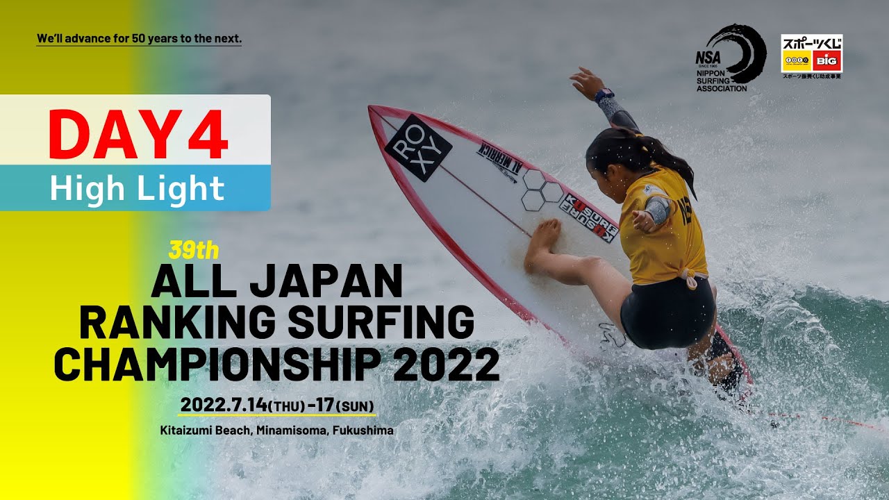 【Day4 ハイライト】第39回全日本級別サーフィン選手権大会（2022）