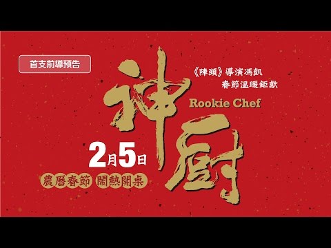 《神廚》前導預告
