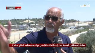 معاناة المواطنين اليومية جراء إجراءات الاحتلال في أم الريحان وظهر المالح وطورة معاناة المواطنين اليومية جراء إجراءات الاحتلال في أم الريحان وظهر المالح وطورة