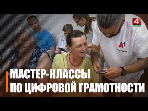 Сотрудники А1 обучили жителей Калинковичского района безопасности в сети видео