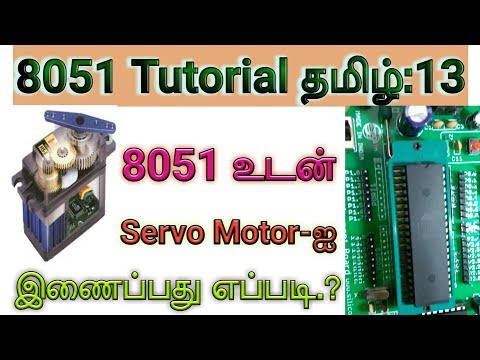 8051 Project 13:How To Interface Servo Motor with 8051 In Tamil.