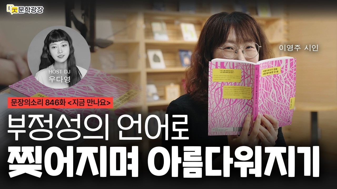 [문장의소리] 부정성의 언어로 찢어지며 아름다워지기 with 이영주 시인