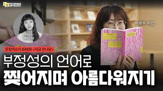 [문장의소리] 부정성의 언어로 찢어지며 아름다워지기 with 이영주 시인