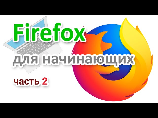 Firefox: как настроить поиск, пароли, приватность, сделать очистку и настроить панель интсрументов