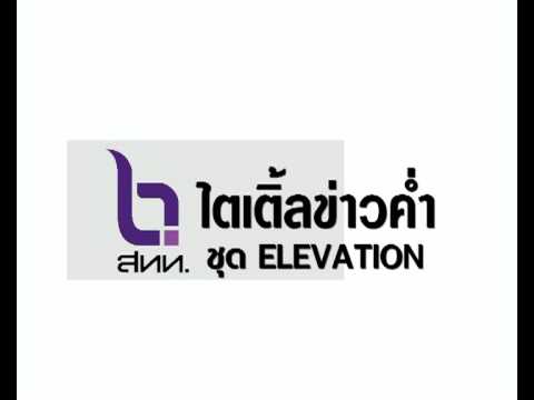 เพลงไตเติ้ลข่าวค่ำ สทท. (HQ)