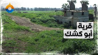 تعرف على قرية أبو كشك قبل أن تصبح