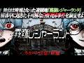 【霧嶺レジャーランド】廃墟となった遊園地で起きた不可解な『白骨死体事件』を調査せよ 前編 視聴者協力型【ＡＲＧ】