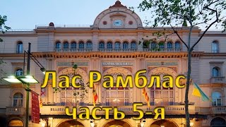 Рамбла Капуцинов (кат. Rambla dels Caputxins)