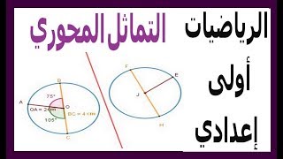 الرياضيات الثانية إعدادي - التماثل المحوري تمرين 2