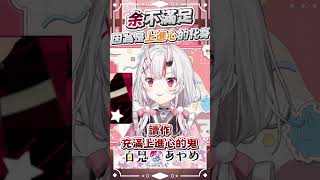 余是一隻很有上進心的鬼 #百鬼あやめ #vtuber #百鬼綾目 #百鬼あやめ切り抜き 余是一隻很有上進心的鬼 #百鬼あやめ #vtuber #百鬼綾目 #百鬼あやめ切り抜き