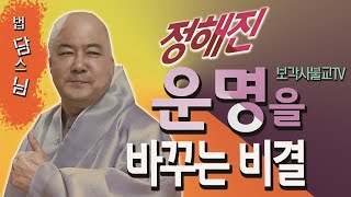 법담스님(BTN tv)의 정해진 운명을 바꾸는 비결-법담스님