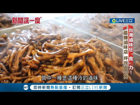 做滷味竟可以變富豪?