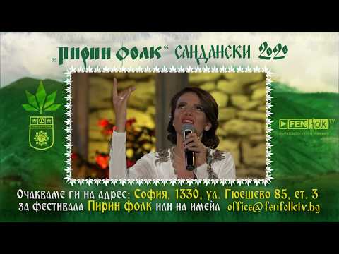 Запишете се за участие за Пирин Фолк Сандански 2020