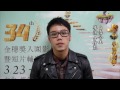 Click here to watch this video 第34屆金穗獎入圍學生作品《白雪公主》導演方信凱入圍感言