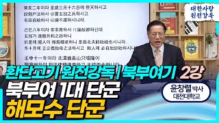 환단고기 원전강독 북부여기 2차 강론ㅣ북부여 초대 해모수단군ㅣ윤창열 교수ㅣ한민족사의 잃어버린 고리 북부여