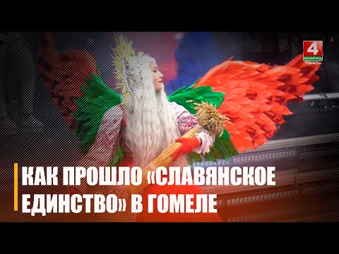 Как Гомельщина принимала фестиваль «Славянское единство-2025» видео