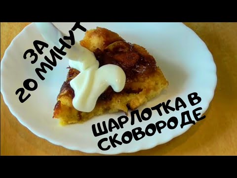 Шарлотка в сковороде за 20 минут! САМЫЙ БЫСТРЫЙ ПИРОГ