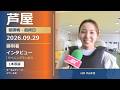 【芦屋・優勝戦 最終日】2026年9月29日｜勝利者インタビュー&ウイニングラン｜オールレディース マクール杯