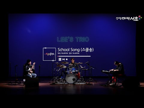 [리스트리오(Lee's Trio)] School Song(스쿨송)