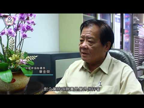 第一季-第6集-排球運動的推手：章金榮