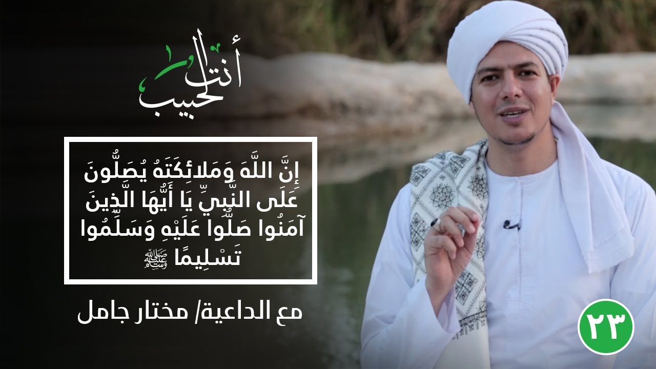 إِنَّ اللَّهَ وَمَلائِكَتَهُ يُصَلُّونَ عَلَى النَّبِي ﷺ. أنت الحبيب|الحلقة الثالثة والعشرون.