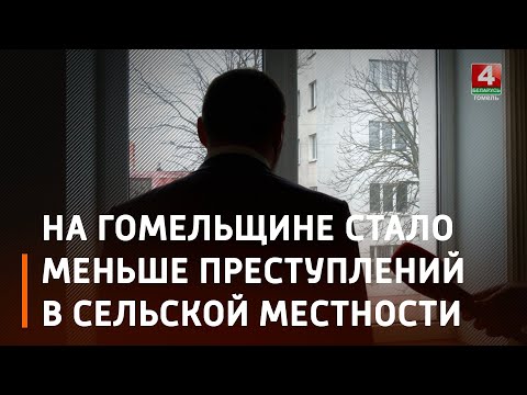 Шастайло, начальник УВД Гомельского облисполкома: Общая тенденция преступлений в регионе снижается видео