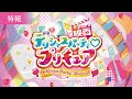 【特報映像】『映画デリシャスパーティ♡プリキュア』／9月23日（祝・金）公開