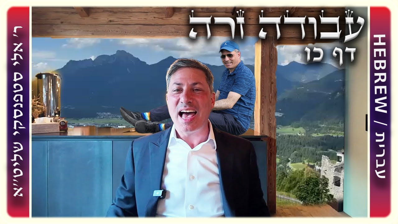 מרכז דף יומי – עבודה זרה דף כו – ר' אלי סטפנסקי שליט"א
