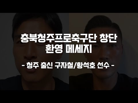 청주 출신 구자철, 황석호 선수가 충북청주프로축구단 K리그 입성을 응원합니다!