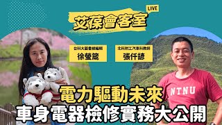 電力驅動未來：車身電器檢修實務大公開