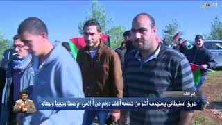 رام الله /  طريق استيطاني يستهدف اكثر من خمسة الاف دونم من اراضي ام صفا وجيبيا وبراهام رام الله /  طريق استيطاني يستهدف اكثر من خمسة الاف دونم من اراضي ام صفا وجيبيا وبراهام