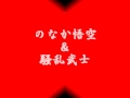 のなか悟空with騒乱武士 -2009/12/16- @ 入谷なってるハウス 1