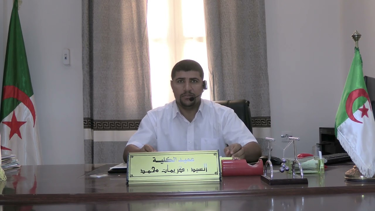 عميد كلية علوم الطبيعة والحياة وعلوم الأرض