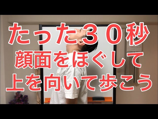 【たった30秒】顔面をほぐして上を向いて歩こう