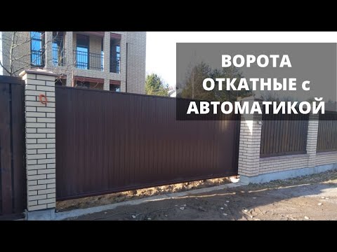 Ворота откатные с автоматикой. [Откатные ворота]