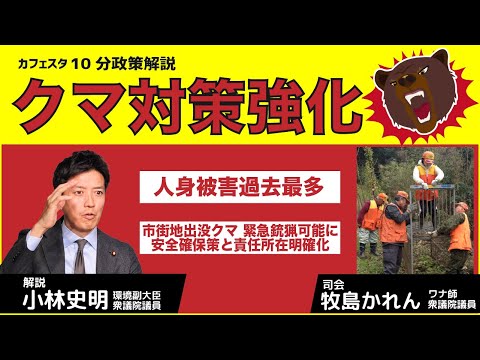 【CafeSta】10分政策解説 クマ対策強化について