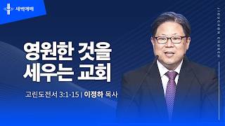 영원한 것을 세우는 교회