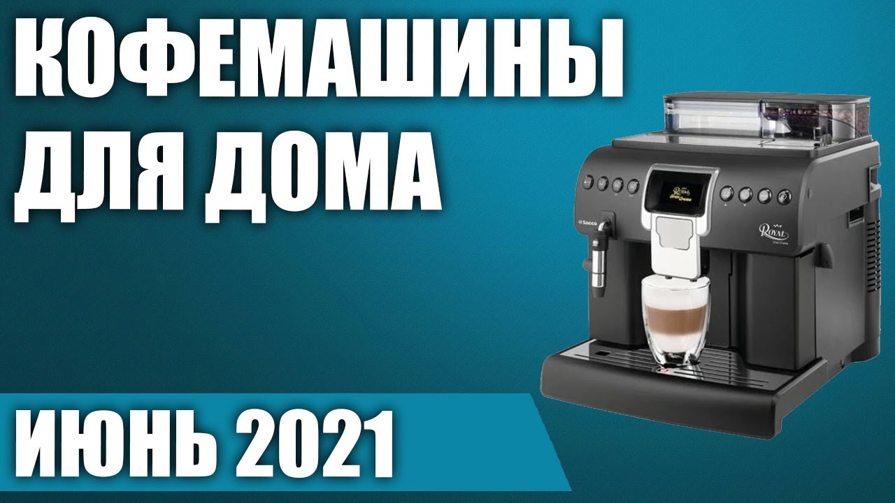 ТОП—7. ☕Лучшие кофемашины для дома. Рейтинг на Июнь 2021 года! Какую выбрать?