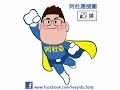 【百人作伙拼】阿杜加油團No.88(友誼萬歲！)