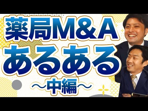 薬局M&Aあるある【中編】~最近の買手様の傾向は?!~
