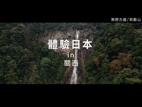 新日本 心體驗 - 關西旅遊體驗推介／秋季 | JNTO